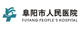 阜陽市人民醫(yī)院logo